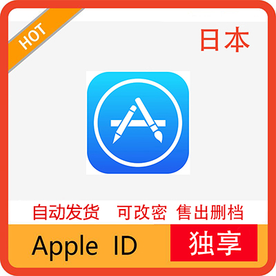 独享丨日本ID帐号