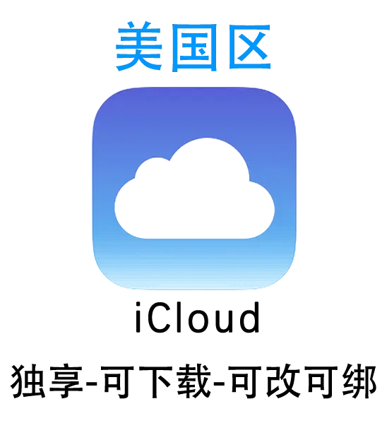 美国区-开通iCloud可下载