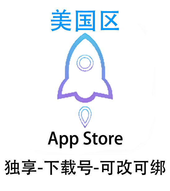 美区小火箭-Apple ID账号