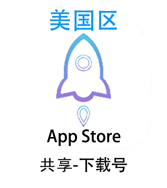 美区小火箭-共享Apple ID账号