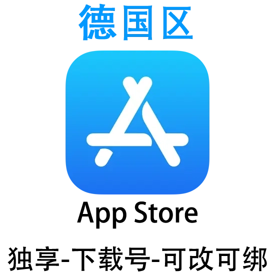 德国区-Apple ID账号