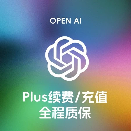 ChatGPT PLUS 官方充值 一个月[新老号/续费]