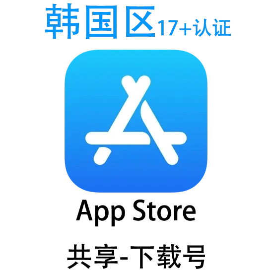 韩国19+共享Apple ID账号