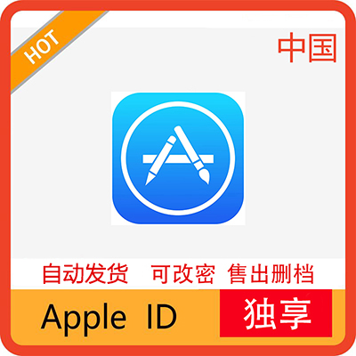 独享丨中国ID帐号