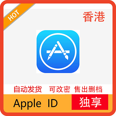 独享丨香港ID账号