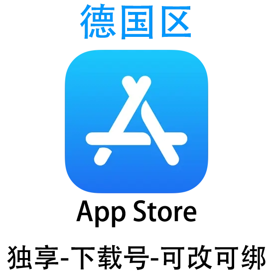 德国区-Apple ID账号