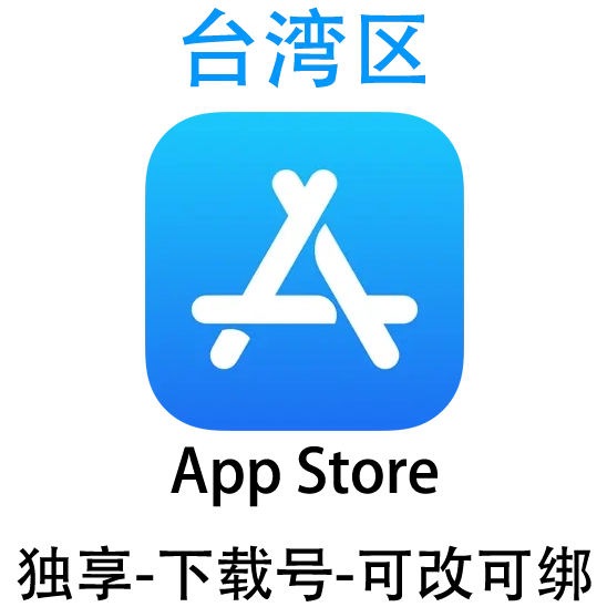 台湾区-Apple ID账号