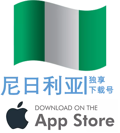 尼日利亚-Apple ID账号