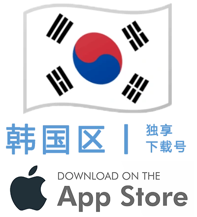 韩国区-Apple ID账号