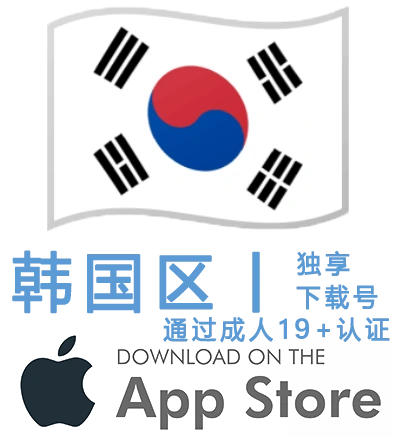 韩国19+Apple ID账号