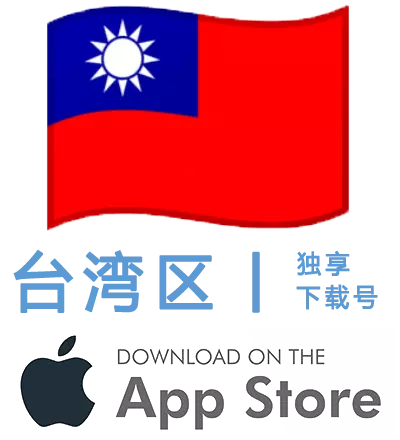 台湾区-Apple ID账号
