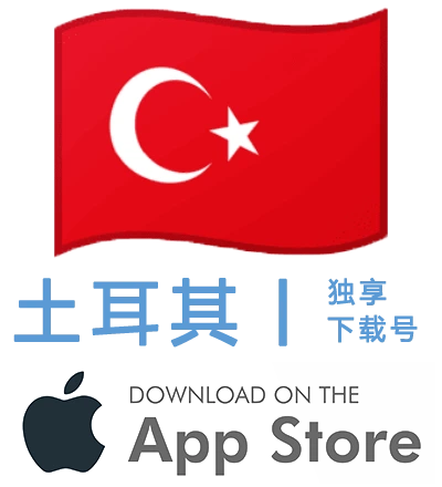 土耳其-Apple ID账号