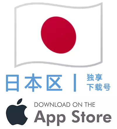 日本区-Apple ID账号