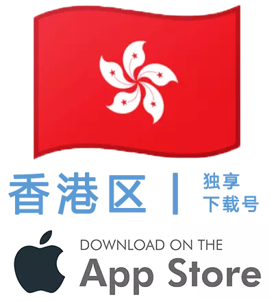 香港区-Apple ID账号