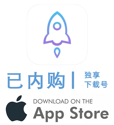 美区小火箭-Apple ID账号