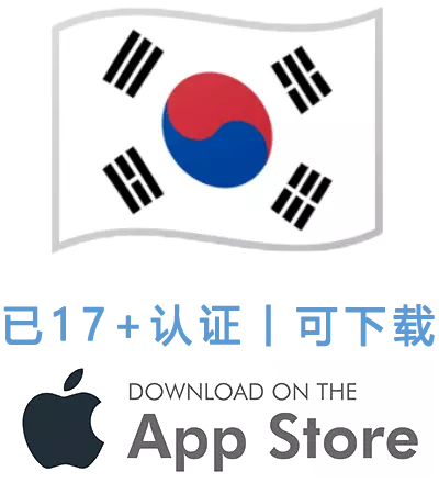 韩国17+共享Apple ID账号