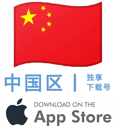 中国区-Apple ID账号
