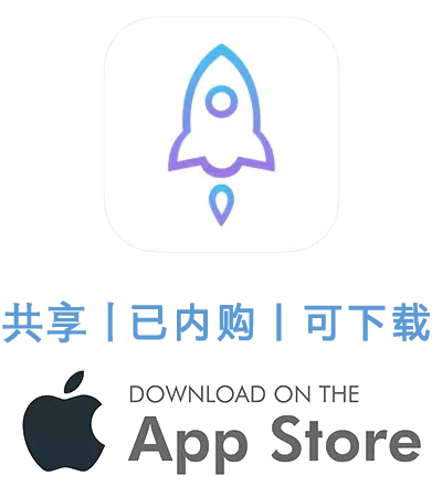 美区小火箭-共享Apple ID账号