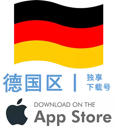 德国区-Apple ID账号